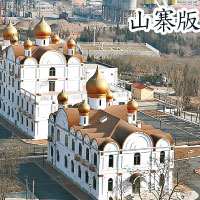 北京政府於門頭溝區濱河路建辦公樓，外形與克里姆林宮十分相似。（中新社圖片）