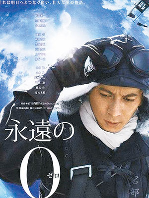 日本電影《永遠的零》講述神風敢死隊成員的故事。（互聯網圖片）