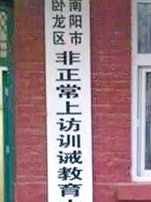 河南的「非正常上訪訓誡教育中心」被指為新型勞教所。（互聯網圖片）