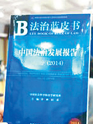 中國社科院發布最新的《法治藍皮書》。（互聯網圖片）