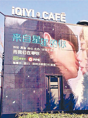 北京有餐廳外牆貼上《來自星星的你》特大廣告。（互聯網圖片）