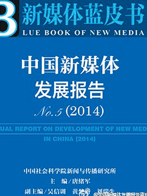 中國社科院發表新媒體藍皮書。（互聯網圖片）