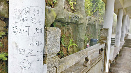 好漢坡觀景廊的柱子留有各種題字。（互聯網圖片）
