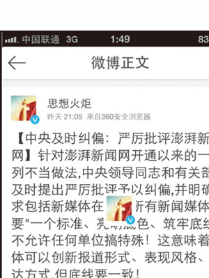 微博消息內容稱中央嚴厲批評澎湃新聞。（互聯網圖片）