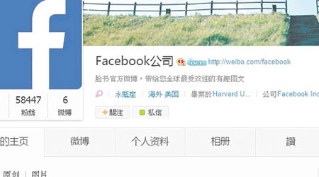 新浪微博名為「Facebook公司」開通，吸引不少粉絲關注。（互聯網圖片）
