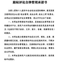 圖為跟貼評論自律管理承諾書。（互聯網圖片）