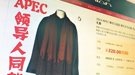 網店開售APEC領導人在北京所穿新中裝的仿款服裝。（互聯網圖片）