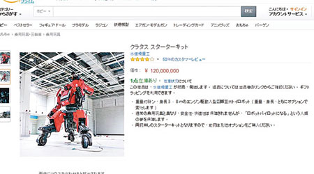 該款機械人現於亞馬遜發售，每部索價一億二千萬日圓。（互聯網圖片）