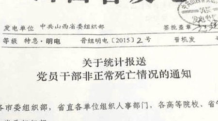 山西省組織部的文件要求各地通報黨員幹部非正常死亡情況。（互聯網圖片）