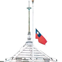 台灣各機關下半旗一日致哀。（互聯網圖片）