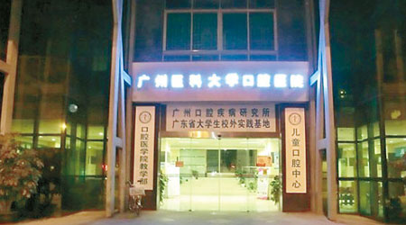 紀檢部門日前對廣州醫科大學附屬口腔醫院（圖）等進行突擊檢查。（互聯網圖片）