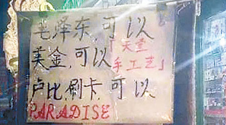 尼泊爾商家寫上「毛澤東，可以」等宣傳標語。（互聯網圖片）