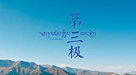《第三極》將在央視中文國際頻道播出。（互聯網圖片）