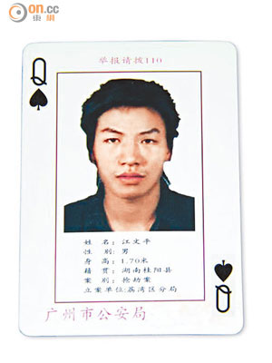 江文平在廣州被列為「葵扇Q」通緝犯。