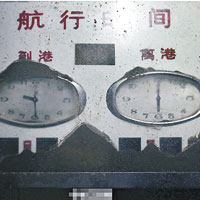 客輪駕駛艙的其中一個時鐘定格在九時三十三分十秒（左）。（互聯網圖片）