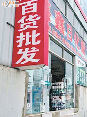 北京市內多間批發市場被揭售賣冒牌洗頭水。