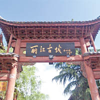 麗江古城為世界文化遺產。