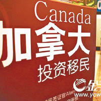 加拿大去年取消投資移民項目，令獲得永久居留權的中國人遞減。（資料圖片）