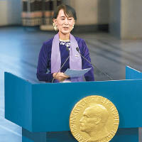 昂山獲頒諾貝爾和平獎。