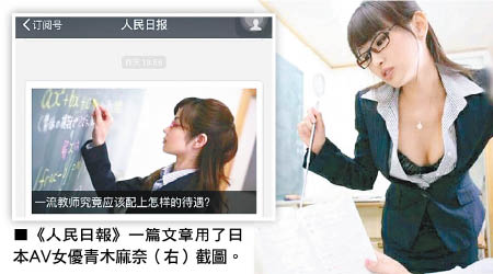 《人民日報》一篇文章用了日本AV女優青木麻奈截圖。