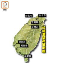 台灣潛勢高危地區