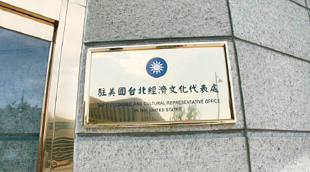 李中偉為駐美台北經濟文化代處的前國會組組長。（互聯網圖片）