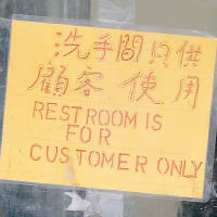 許多餐館拒絕借用洗手間。