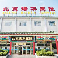涉事的北京民營海華醫院屬於社區醫院。（互聯網圖片）