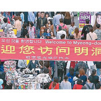 南韓商場掛起歡迎橫額吸引中國遊客。（資料圖片）