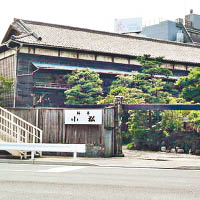 橫須賀高級餐廳「小松」已有逾一百三十年歷史。