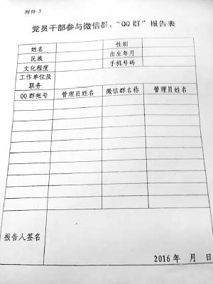 網傳的「黨員幹部參與微信群、QQ群報告表」。（互聯網圖片）