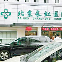 被指是莆田系的北京長虹醫院。