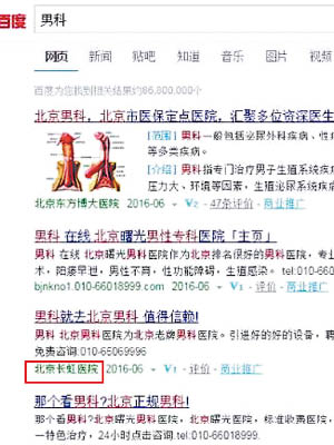 莆田系醫院的資料如北京長虹醫院（紅框示）依然在百度搜索上排前。