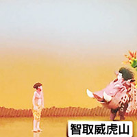 丁滿（左）造型怪誕，與彭彭大唱《智取威虎山》。