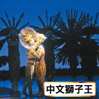 《獅子王》中文版舉行全球首演。（中新社圖片）