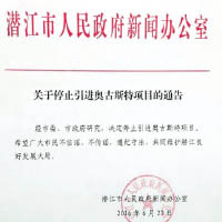 潛江官方昨公布停止項目。