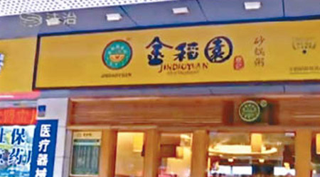 金稻園福田區福中路分店被揭用死海鮮煲粥。