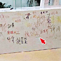 「魏則西」簽名出現在簽名牆上（箭嘴示）。（互聯網圖片）