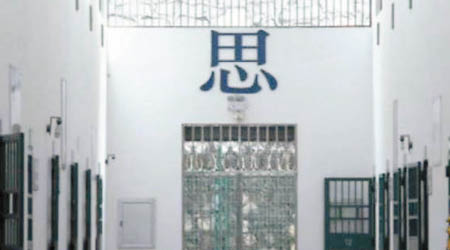 秦城監獄內部的囚室走廊，盡頭印着大字「思」。