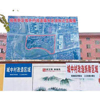公示板顯示，合新村被列入城中村改造計劃。（互聯網圖片）
