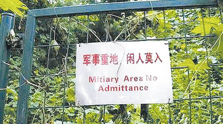 三亞軍事禁區嚴禁外人闖入。（互聯網圖片）