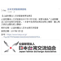 日本駐台灣的交流協會將於明年起改名為「日本台灣交流協會」（圖）。
