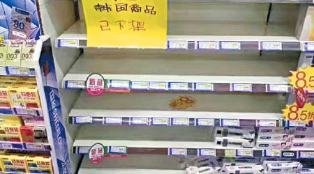 內地多間超市內的南韓產品已下架。
