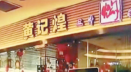 「黃記煌三汁燜鍋」的江西南昌分店，被爆衞生欠佳。