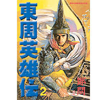 《東周英雄傳》當年轟動日本漫畫界。