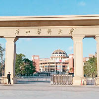 廣州醫科大學有多名學生「中招」。