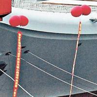 有網民拍到航母旁已掛上慶典用的氣球和標語。