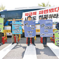 部分南韓民眾上街示威，反對美軍在朝鮮半島部署卡爾文森號。