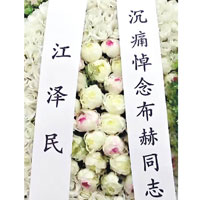現場有以江澤民名字致送的花圈。
