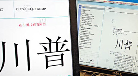 特朗普就任美國總統後，中國向他批出或臨時批出數十個商標。（資料圖片）
